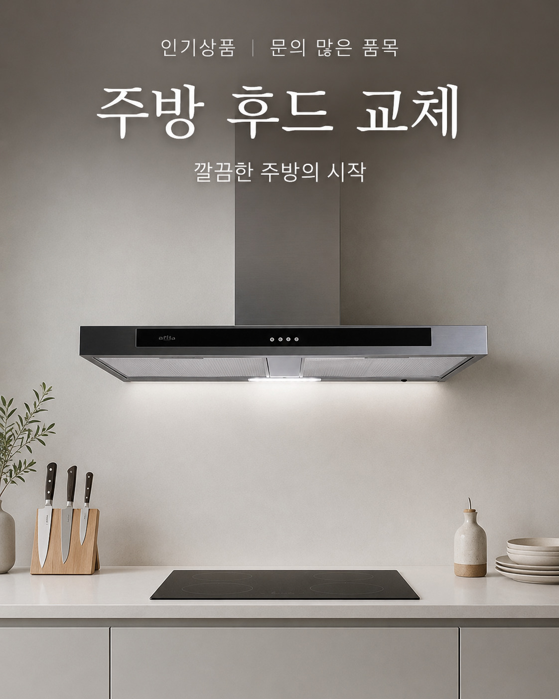후드 교체