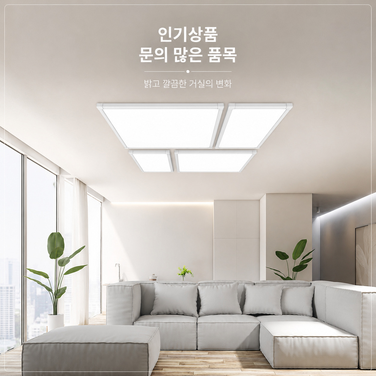 LED 거실등 교체